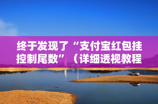 终于发现了“支付宝红包挂控制尾数”（详细透视教程）-哔哩哔哩