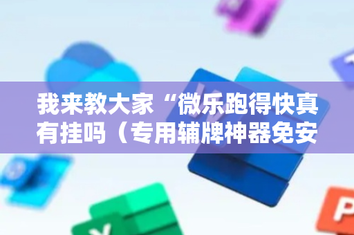 我来教大家“微乐跑得快真有挂吗（专用辅牌神器免安装）