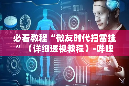 必看教程“微友时代扫雷挂”（详细透视教程）-哔哩哔哩