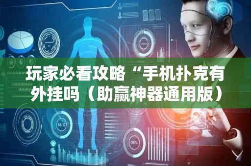 玩家必看攻略“手机扑克有外挂吗（助赢神器通用版）