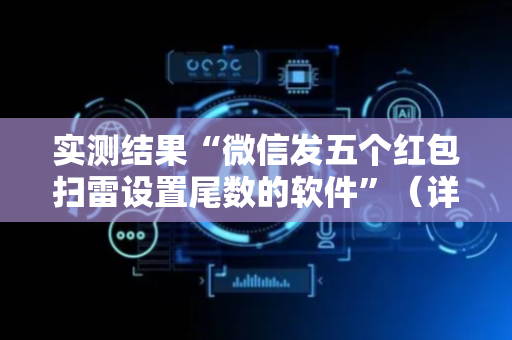 实测结果“微信发五个红包扫雷设置尾数的软件”（详细透视教程）-哔哩哔哩