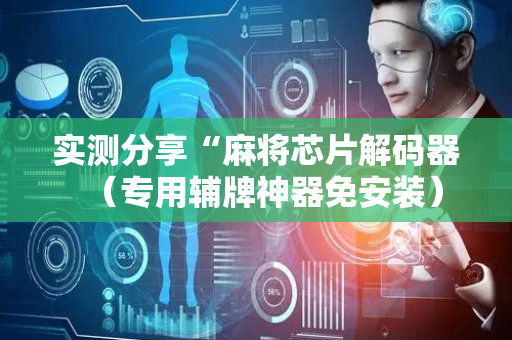 实测分享“麻将芯片解码器（专用辅牌神器免安装）