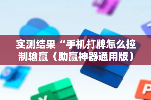实测结果“手机打牌怎么控制输赢（助赢神器通用版）