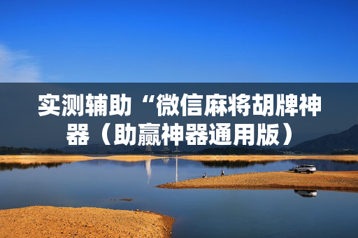 实测辅助“微信麻将胡牌神器（助赢神器通用版）