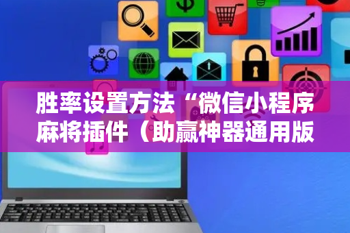 胜率设置方法“微信小程序麻将插件（助赢神器通用版）