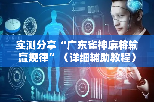 实测分享“广东雀神麻将输赢规律”（详细辅助教程）-哔哩哔哩