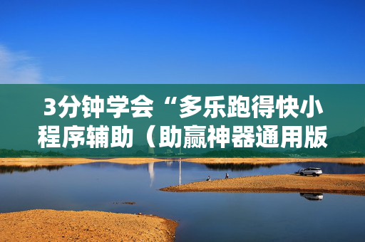 3分钟学会“多乐跑得快小程序辅助（助赢神器通用版）