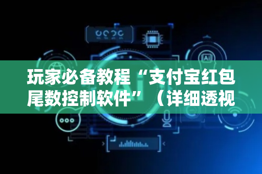 玩家必备教程“支付宝红包尾数控制软件”（详细透视教程）-哔哩哔哩