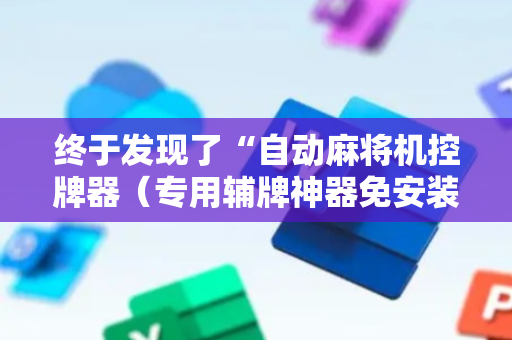 终于发现了“自动麻将机控牌器（专用辅牌神器免安装）