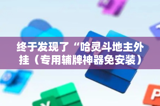 终于发现了“哈灵斗地主外挂（专用辅牌神器免安装）