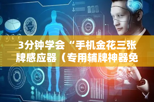 3分钟学会“手机金花三张牌感应器（专用辅牌神器免安装）