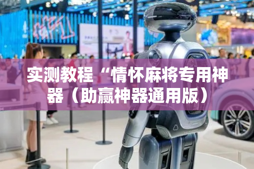 实测教程“情怀麻将专用神器（助赢神器通用版）
