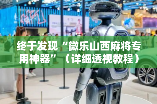 终于发现“微乐山西麻将专用神器”（详细透视教程）-哔哩哔哩