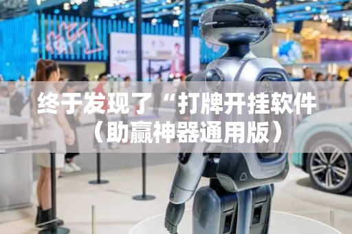 终于发现了“打牌开挂软件（助赢神器通用版）