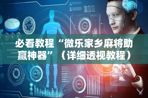必看教程“微乐家乡麻将助赢神器”（详细透视教程）-哔哩哔哩