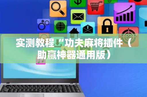 实测教程“功夫麻将插件（助赢神器通用版）