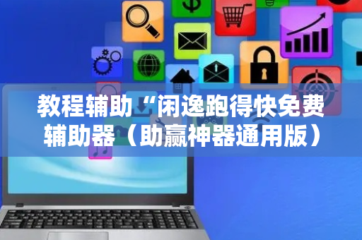 教程辅助“闲逸跑得快免费辅助器（助赢神器通用版）