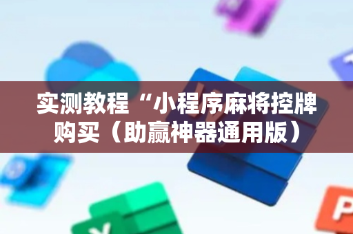 实测教程“小程序麻将控牌购买（助赢神器通用版）