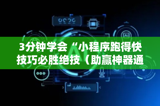 3分钟学会“小程序跑得快技巧必胜绝技（助赢神器通用版）