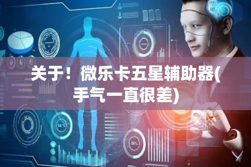 关于！微乐卡五星辅助器(手气一直很差)