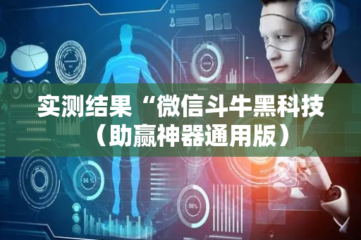 实测结果“微信斗牛黑科技（助赢神器通用版）