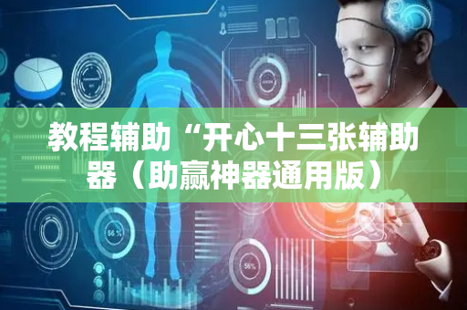 教程辅助“开心十三张辅助器（助赢神器通用版）