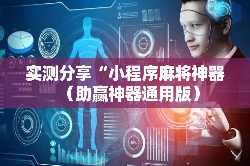 实测分享“小程序麻将神器（助赢神器通用版）