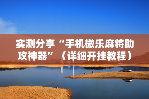 实测分享“手机微乐麻将助攻神器”（详细开挂教程）-哔哩哔哩