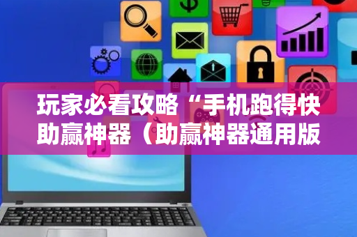玩家必看攻略“手机跑得快助赢神器（助赢神器通用版）