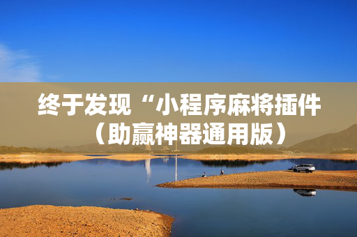 终于发现“小程序麻将插件（助赢神器通用版）
