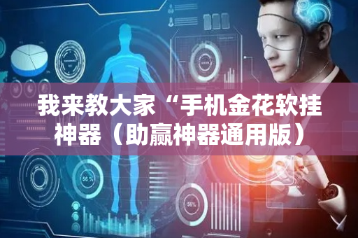 我来教大家“手机金花软挂神器（助赢神器通用版）