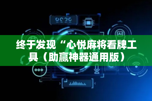 终于发现“心悦麻将看牌工具（助赢神器通用版）