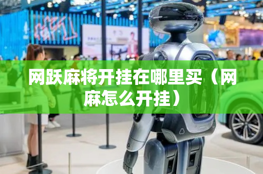 网跃麻将开挂在哪里买（网麻怎么开挂）