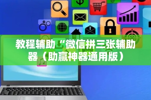教程辅助“微信拼三张辅助器（助赢神器通用版）