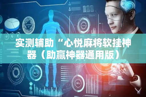 实测辅助“心悦麻将软挂神器（助赢神器通用版）