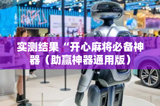 实测结果“开心麻将必备神器（助赢神器通用版）