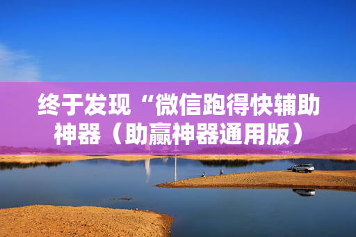 终于发现“微信跑得快辅助神器（助赢神器通用版）