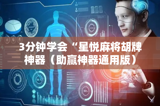 3分钟学会“星悦麻将胡牌神器（助赢神器通用版）