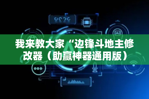 我来教大家“边锋斗地主修改器（助赢神器通用版）