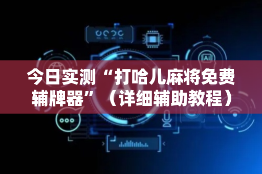 今日实测“打哈儿麻将免费辅牌器”（详细辅助教程）-哔哩哔哩