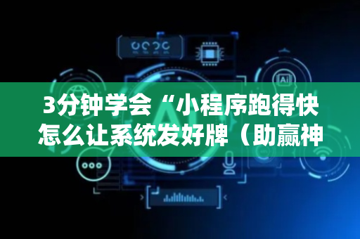 3分钟学会“小程序跑得快怎么让系统发好牌（助赢神器通用版）
