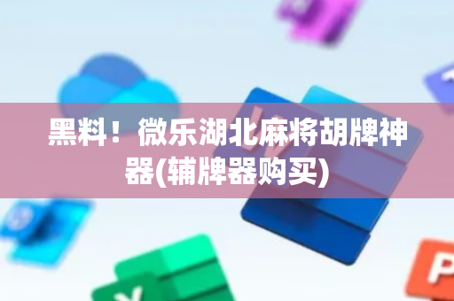 黑料！微乐湖北麻将胡牌神器(辅牌器购买)