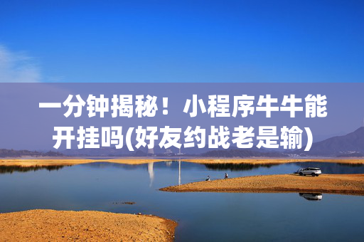 一分钟揭秘！小程序牛牛能开挂吗(好友约战老是输)