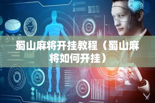 蜀山麻将开挂教程（蜀山麻将如何开挂）