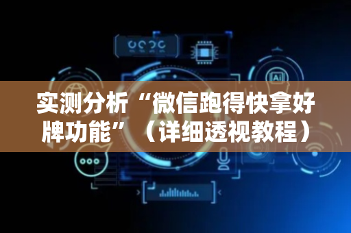 实测分析“微信跑得快拿好牌功能”（详细透视教程）-哔哩哔哩