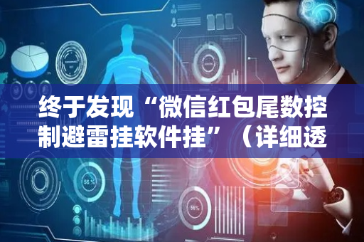终于发现“微信红包尾数控制避雷挂软件挂”（详细透视教程）-哔哩哔哩