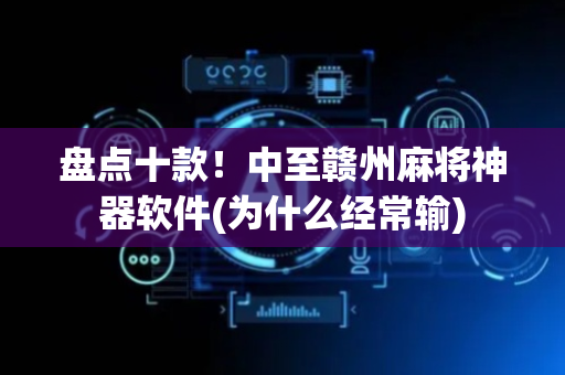 盘点十款！中至赣州麻将神器软件(为什么经常输)
