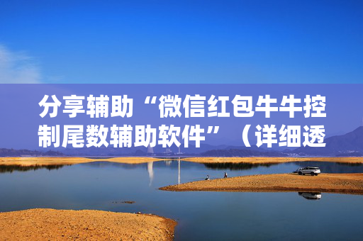 分享辅助“微信红包牛牛控制尾数辅助软件”（详细透视教程）-哔哩哔哩