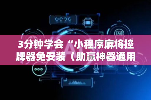3分钟学会“小程序麻将控牌器免安装（助赢神器通用版）
