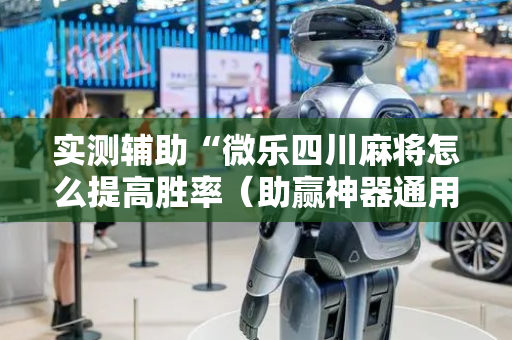 实测辅助“微乐四川麻将怎么提高胜率（助赢神器通用版）